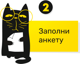 Заполни анкету
