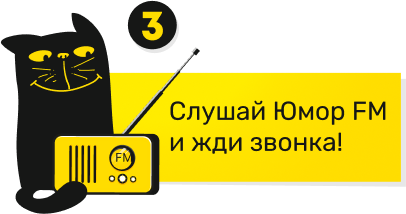 Слушай Юмор FM и жди звонка!
