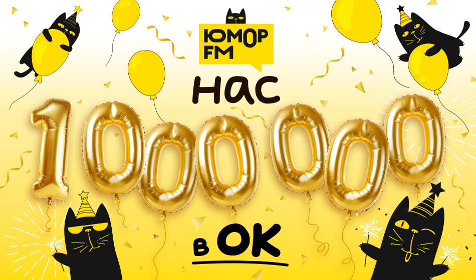 Юмор FM набрал миллион подписчиков в ОК!
