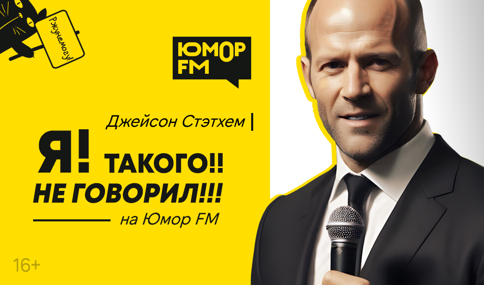 Джейсон Стэтхем и «Юмор FM»: сотрудничество выходит на новый уровень
