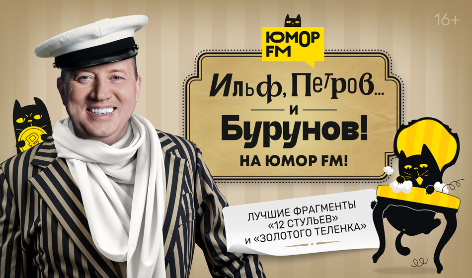 «Ильф, Петров и Бурунов» - классика юмора!