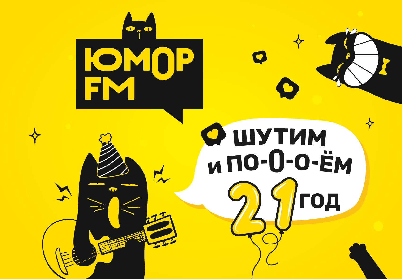 «Юмор FM» – 21 год. Шутим по-взрослому!