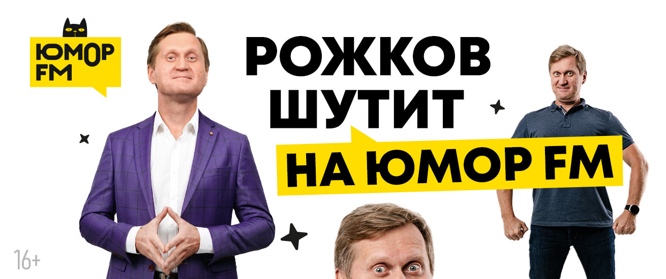 Рожков шутит интерокно